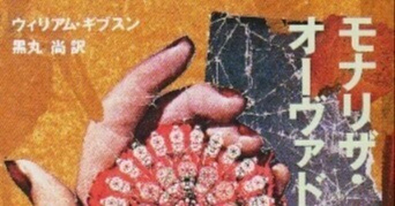 ウィリアム・ギブスンset モナリザ・オーヴァドライヴ初版/カウント・ゼロ初版 書評『モナリザ・オーヴァドライブ』｜キップル
