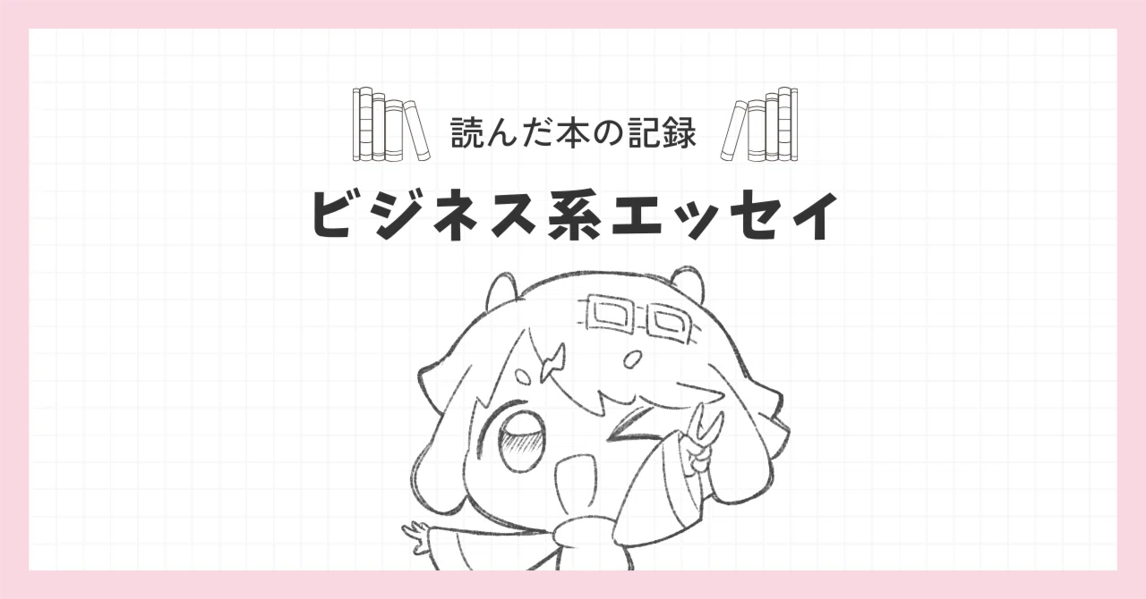 ビジネス系エッセイで読んだ本｜こみちゃんサブ