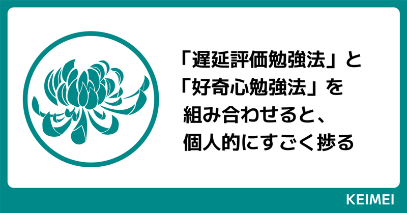 「遅延評価勉強法」と「好奇心勉強法」を組み合わせると、個人的にすごく捗る