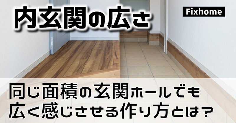 同じ面積の玄関でも広く感じさせる作り方とは？