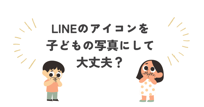 我が子の写真を、LINEのアイコン・プロフに使わない方がいい！？