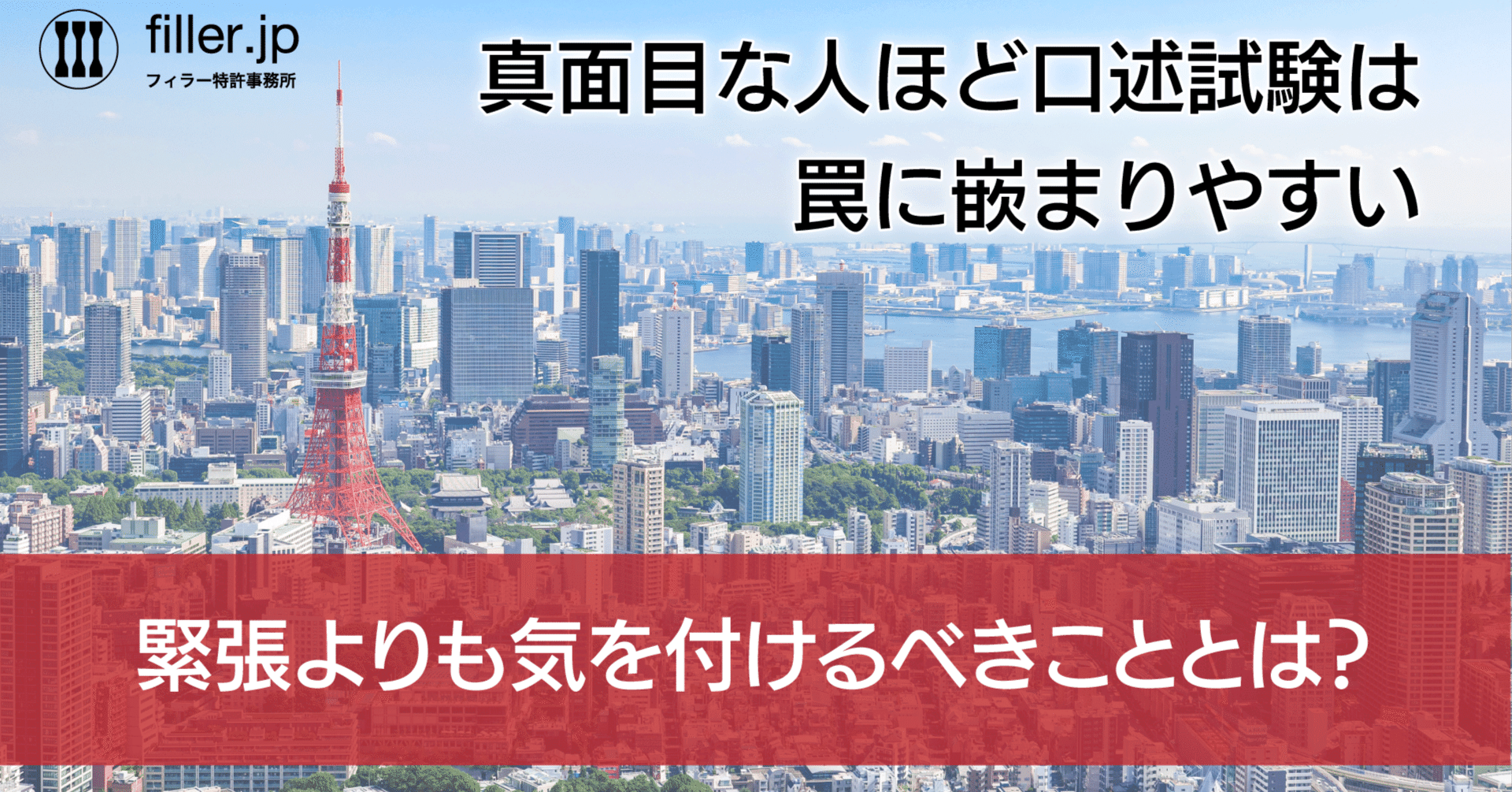 真面目な人ほど弁理士試験の口述試験は罠に嵌まりやすい｜弁理士・中川