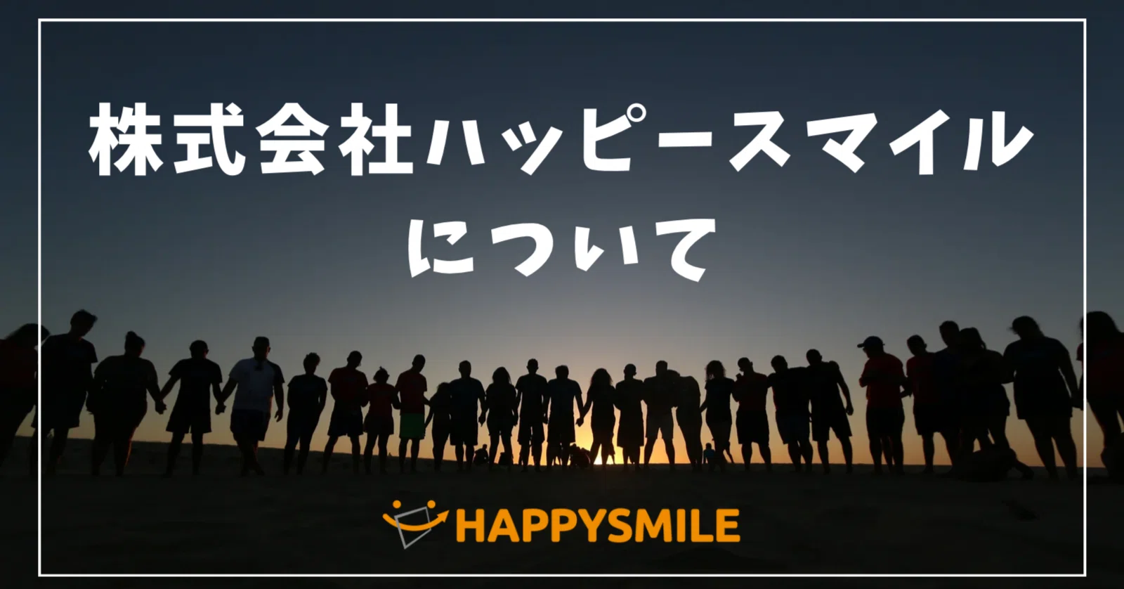 株式会社ハッピースマイルという会社について｜佐藤堅一(Kenichi Sato
