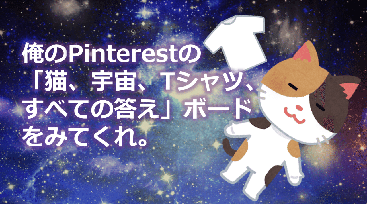 俺のpinterestの 猫 宇宙 Tシャツすべての答え ボードをみてくれ サガコラム さがこ Note