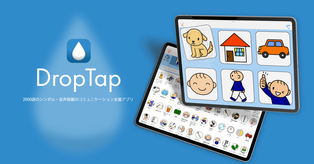 DropTap 音声ファイルをシンボルタップ時の読み上げ（発声）に使う｜Ommy
