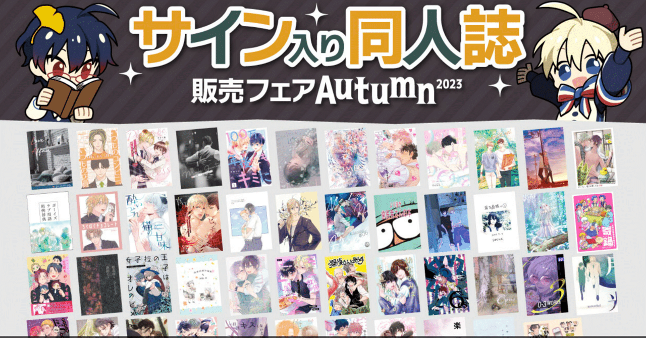 サイン入り同人誌販売フェアAutumn2023開始！｜浮草堂美奈