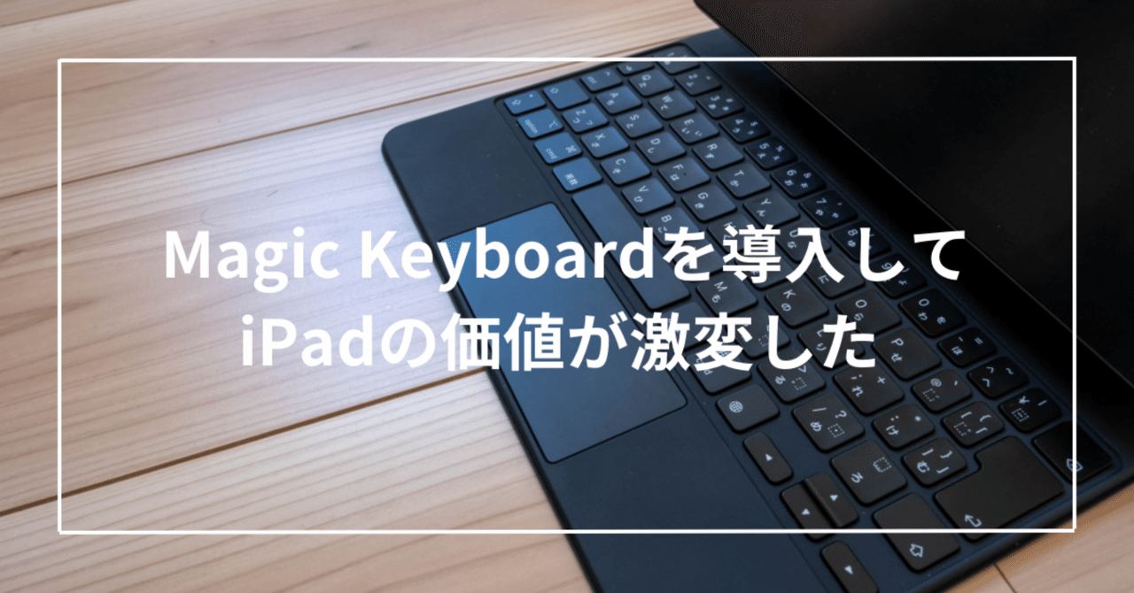 Magic KeyboardでiPadの価値が激変した｜Toru