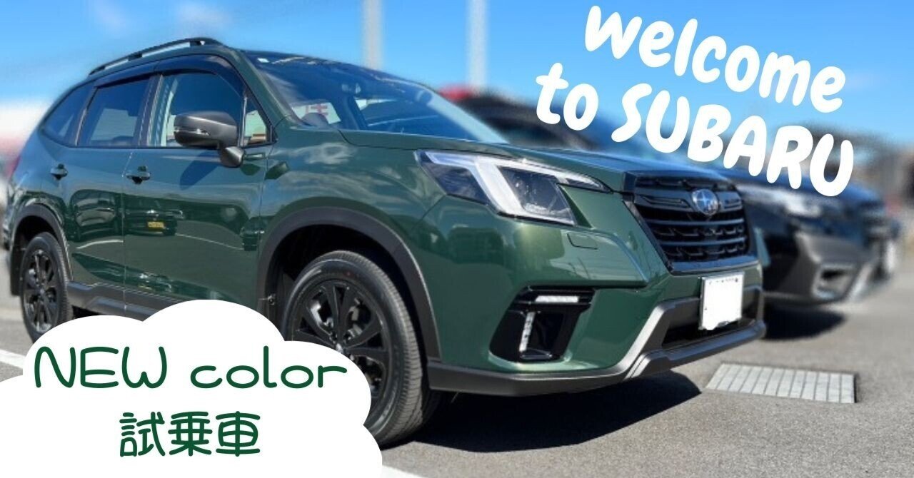 新しい試乗車がやってきました💚|富士スバル 高崎倉賀野店 新しい試乗車がやってきました💚|富士スバル 高崎倉賀野店