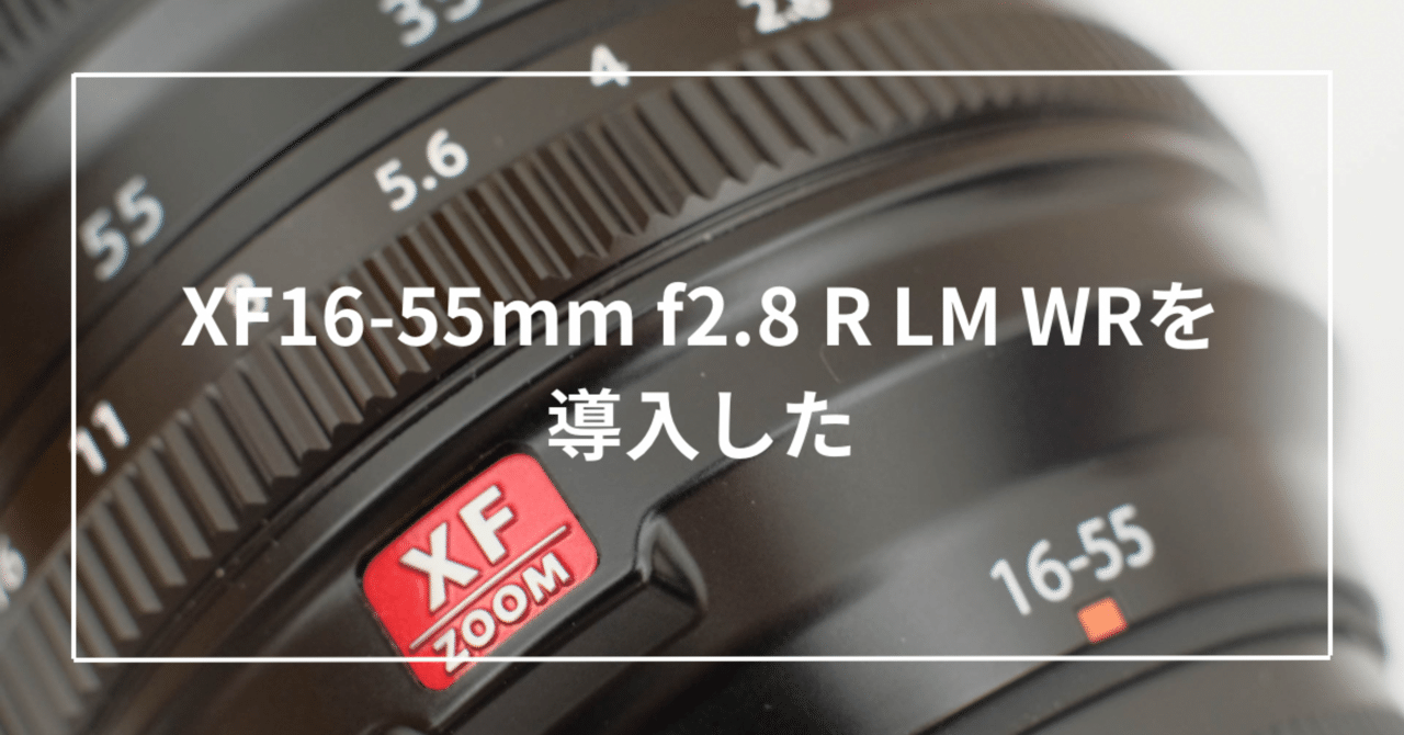 その切れ味、唯一無二 XF16-55mm f2.8 R LM WRを導入した｜Toru