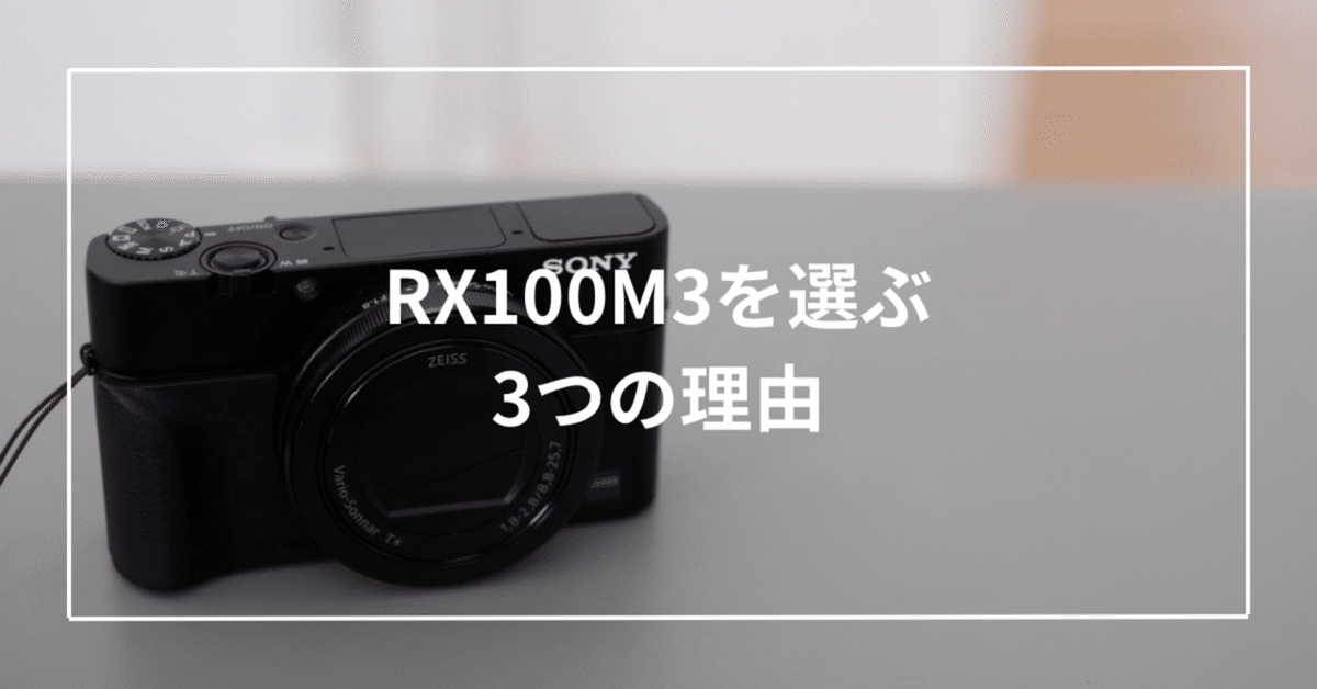 ボクがRX100Ⅲを選ぶ3つの理由｜Toru