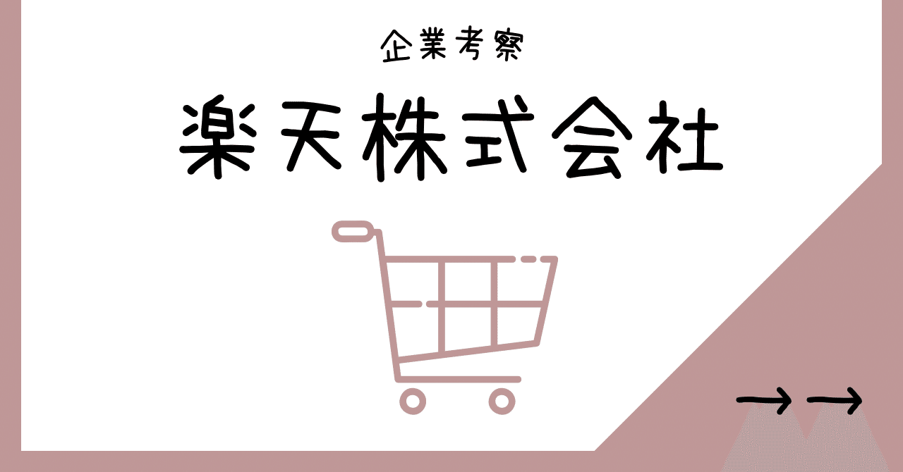 企業考察→楽天グループ株式会社(楽天エコシステム/楽天経済圏)｜斉藤 史朗