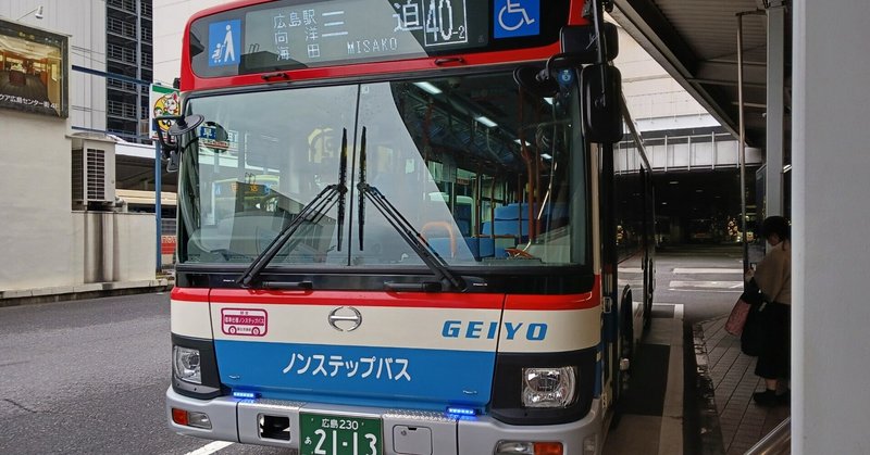 広島バス観光旅【2日目:弐】