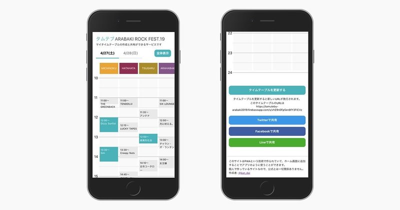 フェスのマイタイムテーブルの作成 共有ができるアプリを作りました ダイチ Note フェスのマイタイムテーブルの作成 共有ができるアプリを作りました ダイチ Note