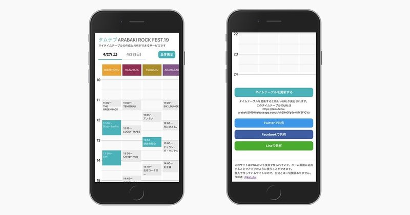 フェスのマイタイムテーブルの作成 共有ができるアプリを作りました ダイチ Note