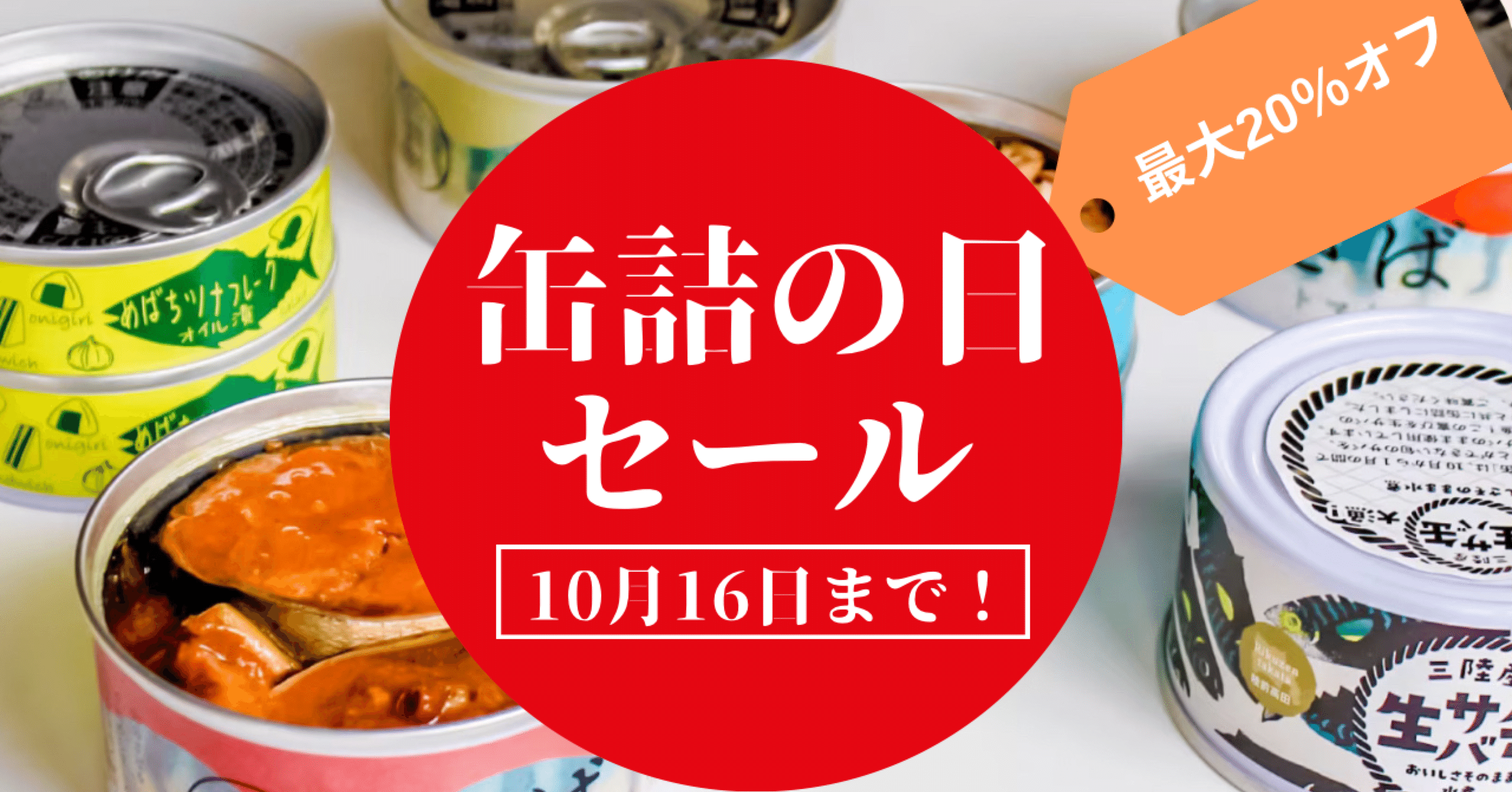 10月10日は「缶詰の日！」缶詰の日セール開催！｜タイム缶詰