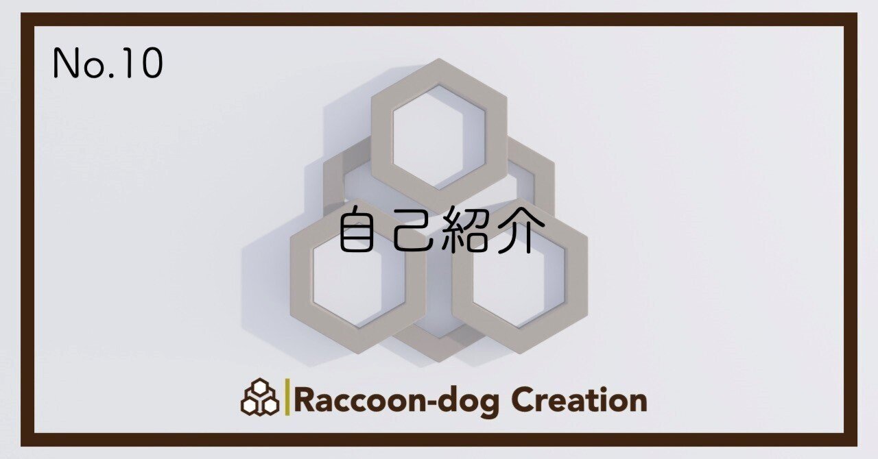 自己紹介｜Raccoon-dog Creation