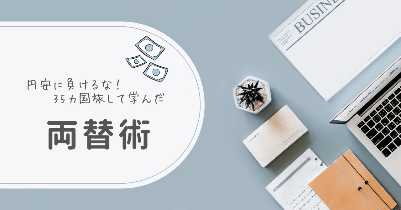 円安に負けるな！35カ国旅して学んだ両替術（2024年6月28日更新）｜タピ@台湾留学