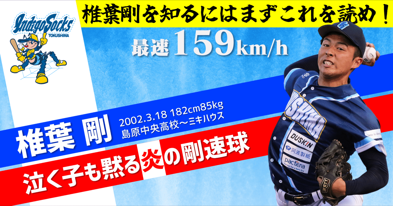 阪神2位】159km/h右腕「椎葉剛」を知るにはまずこれを読め！｜【公式】徳島インディゴソックス