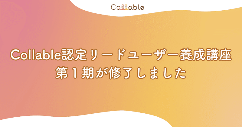 Collable認定リードユーザー養成講座第１期が修了しました