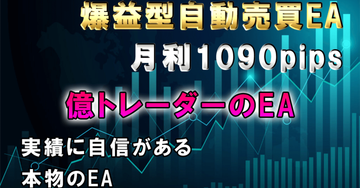 FX 億トレーダーのEA 自動売買EAによるMT4の最強システム 長年 FX 億トレーダーのEA 自動売買EAによるMT4の最強システム 長年