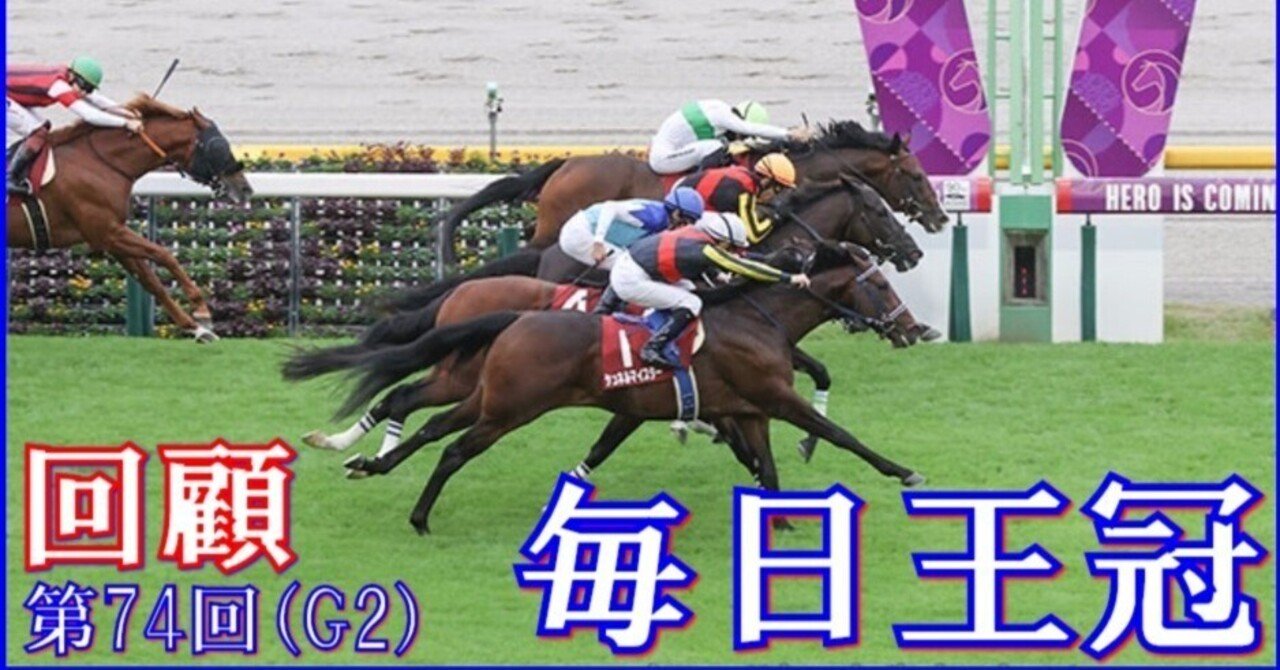 【毎日王冠（G2）回顧】推奨馬フェーングロッテン12着…何処!!