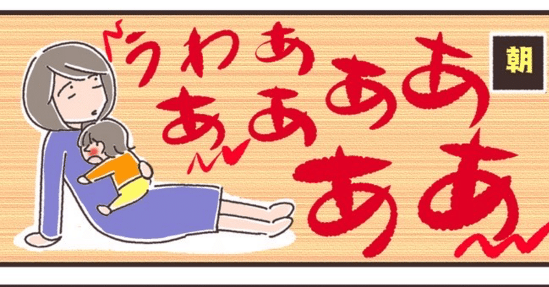 夫婦で一年育休とってみた。19〜一歩も動けない〜