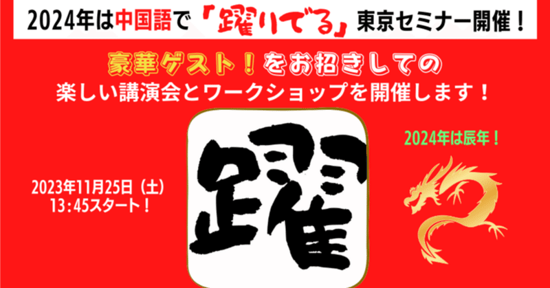 11月25日（土）飛躍する2024！「躍」セミナーを東京で開催します。