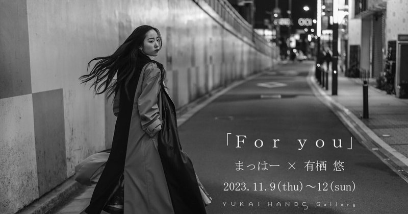 【98】2023.11.9-11.12｜『For you』まっはー × 有栖 悠 TOKYO models 2023 グランプリ受賞記念展