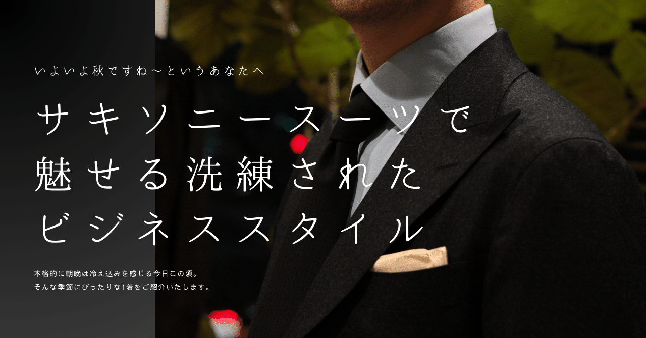 サキソニースーツで作る洗練されたビジネススタイル｜セキヤマサト