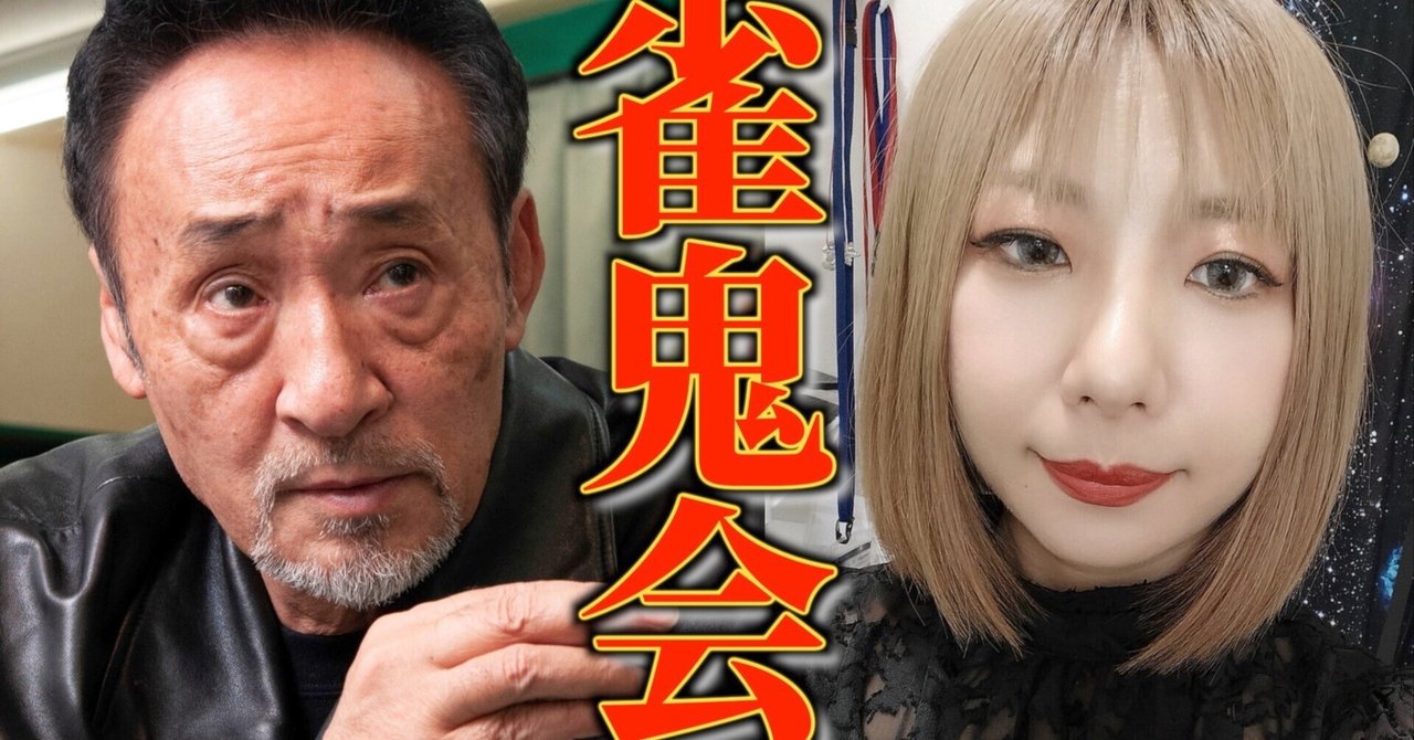 雀鬼会に道場破りに行ってきた｜やまき
