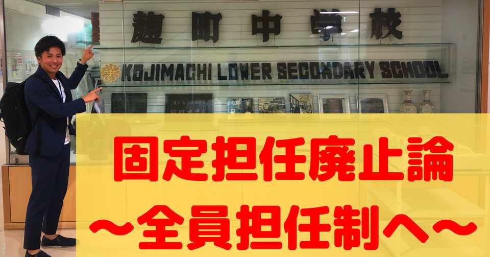生徒も先生も学校が楽しくなる 全員担任制への改革案 こう Note