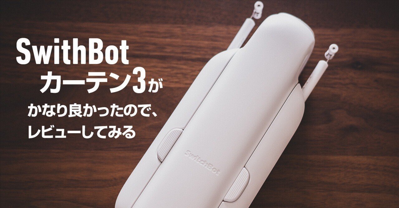 SwitchBotカーテン3がかなり良かったので、レビューしてみる｜BigSky
