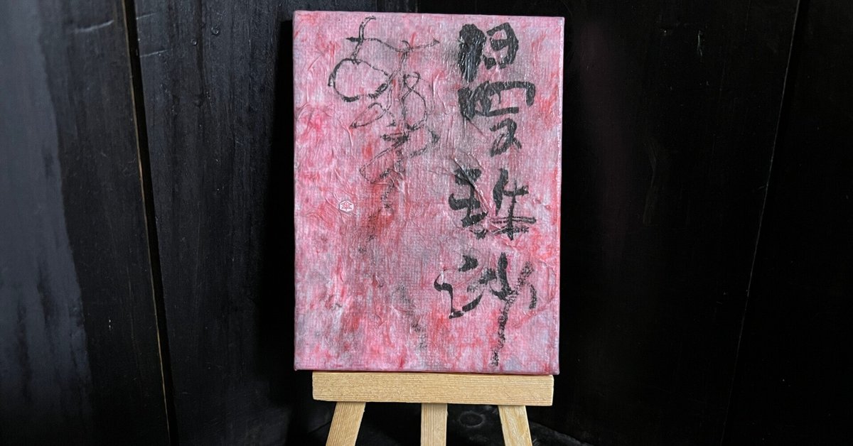 【曼珠沙華(彼岸花)」 岩絵の具 額入り】東山魁夷の流派 曼珠沙華。彼岸花。 : 『一日一畫』 日本画家池上紘子
