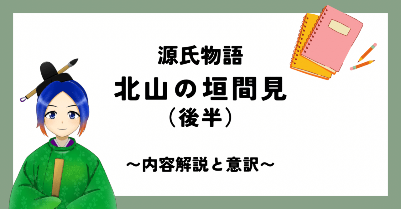 高校古文】若紫・北山の垣間見(後半)〈源氏物語〉内容解説 高校古文】若紫・北山の垣間見(後半)〈源氏物語〉内容解説