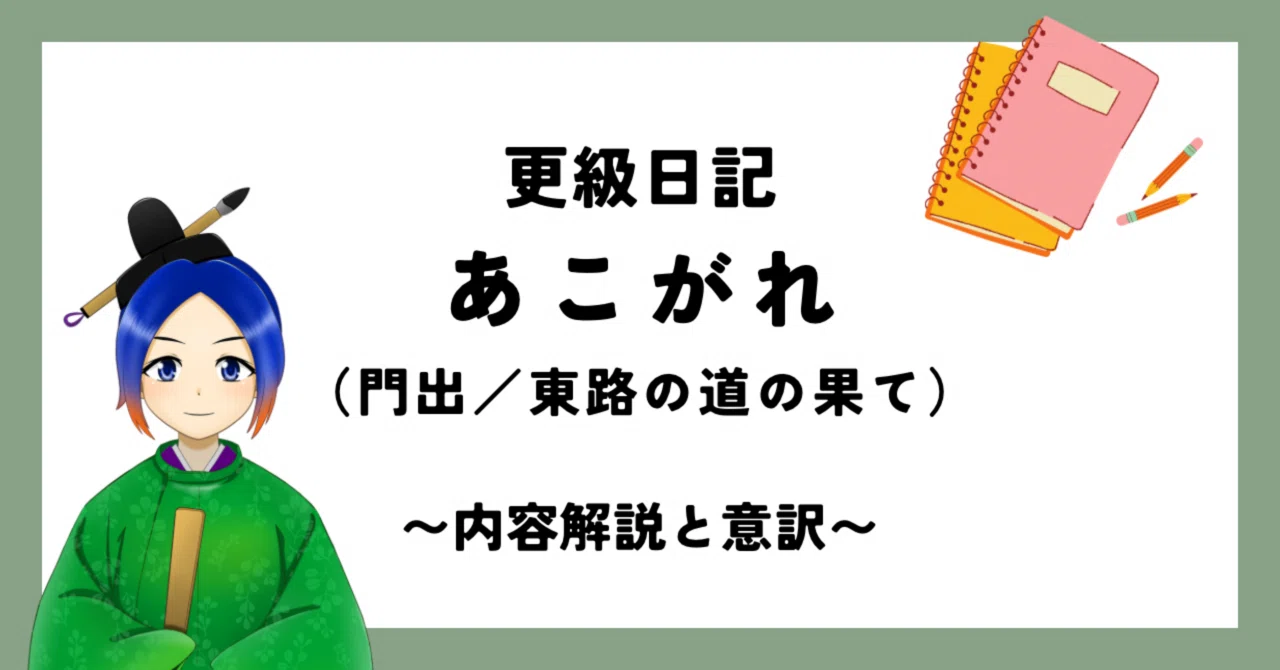 門出 更級 日記