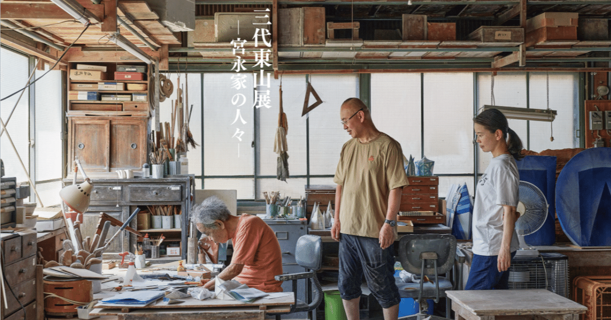 三代宮永東山の体の中を〈近現代・伝統／前衛・陶芸〉が通っていったと