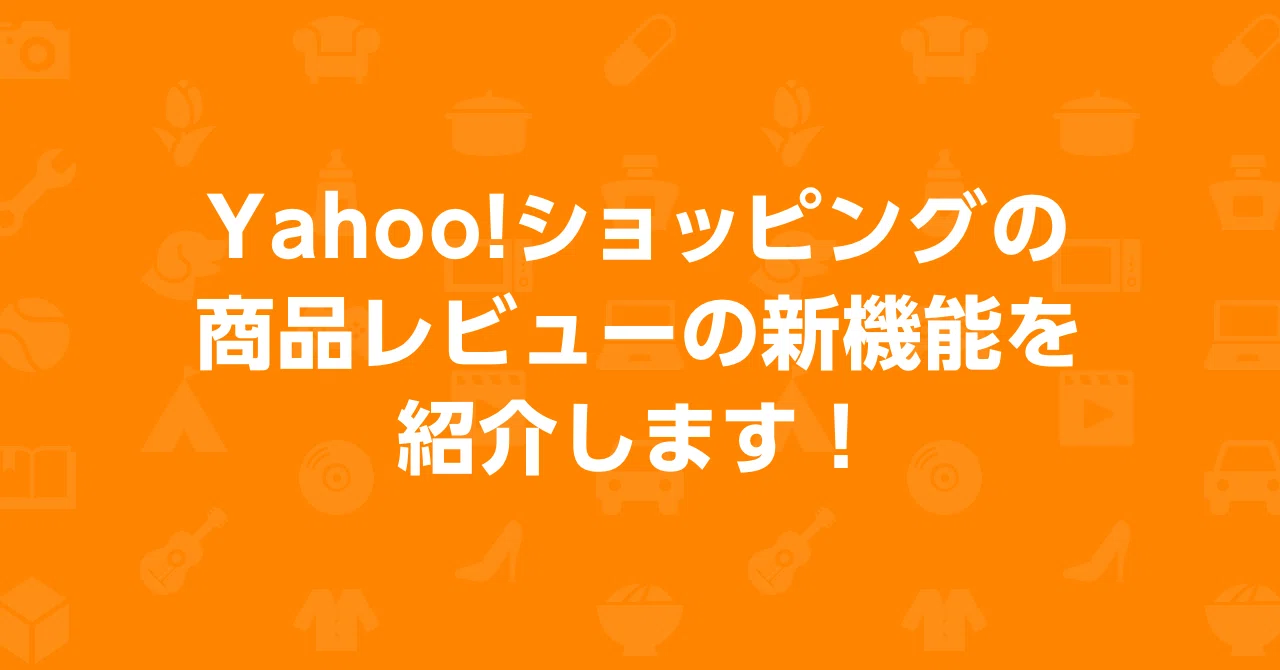 Yahoo!ショッピングの商品レビューの新機能を紹介します！｜Yahoo!ショッピング公式