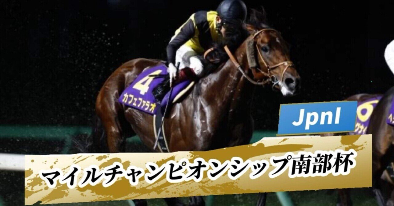 マイルチャンピオンシップ南部杯｜ichigokeiba