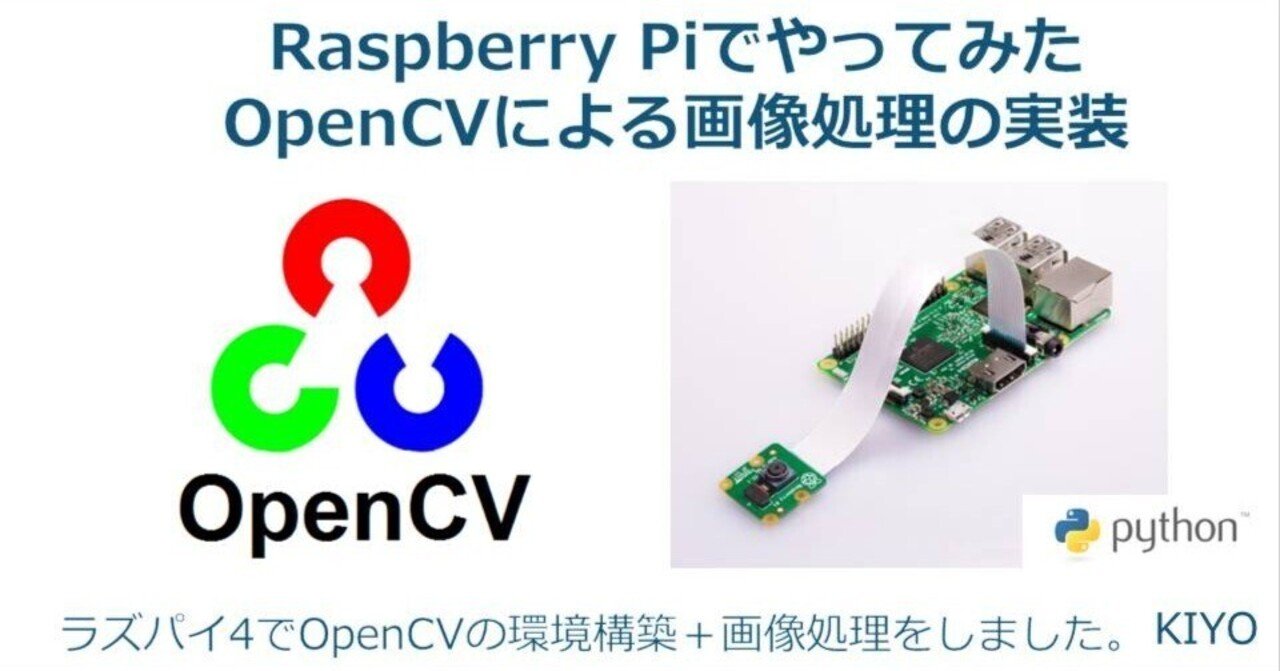 Raspberry Piでやってみた（画像処理）：OpenCVによる画像処理の実装｜KIYO