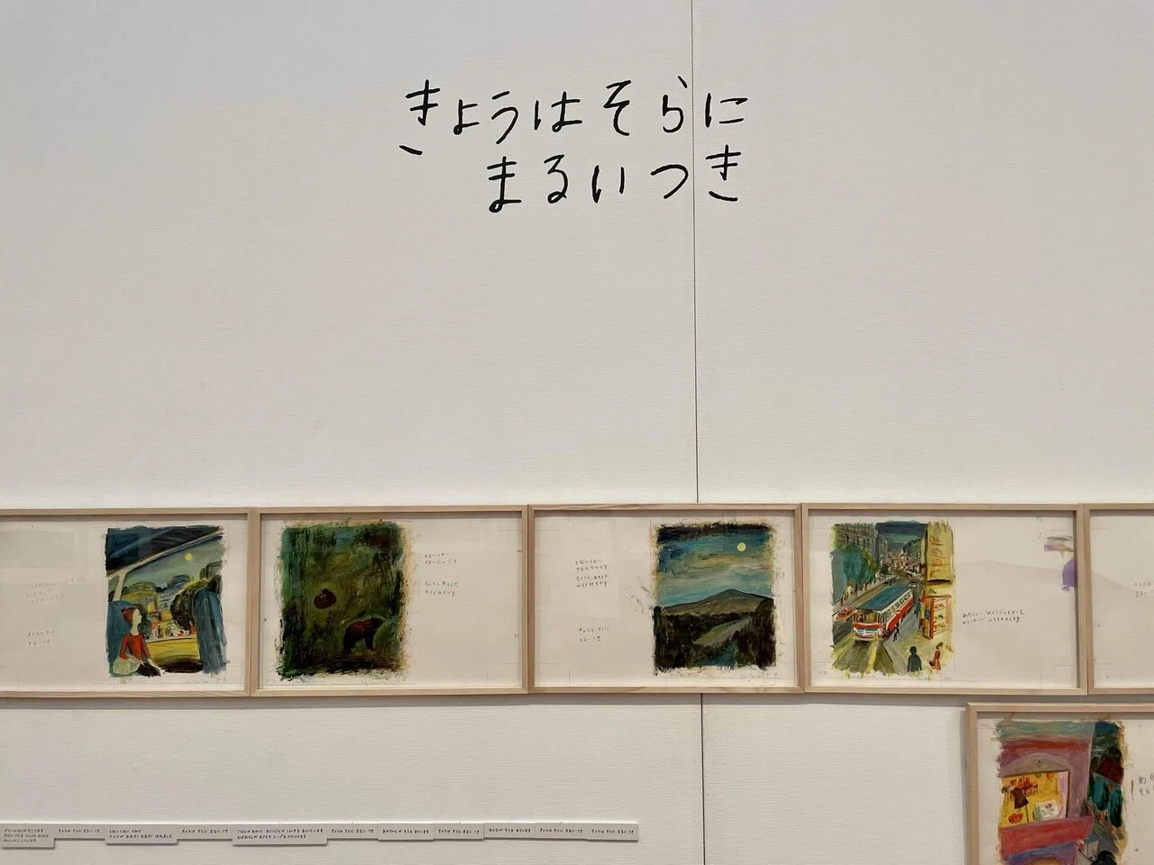 美術展『newborn 荒井良二 いつもしらないところへたびするきぶんだっ