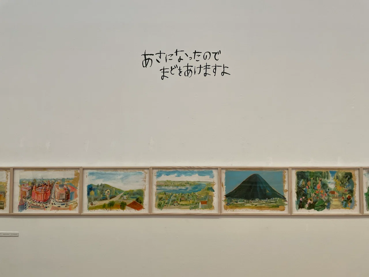 美術展『newborn 荒井良二 いつもしらないところへたびするきぶんだっ