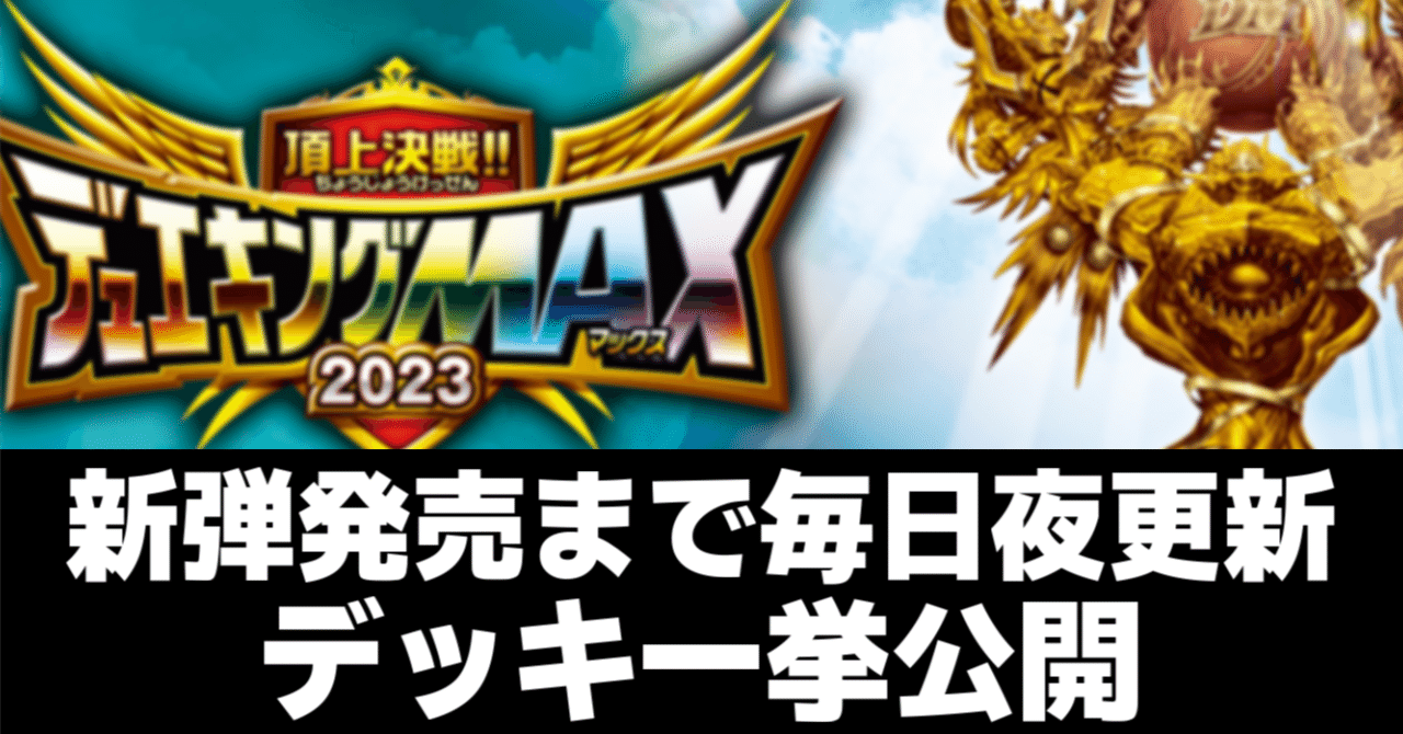 いちデッキビルダーのデッキ制作日記【デュエキングMAX2023編】｜らぴさー