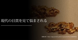 現代の目貫か、古い目貫か。｜刀箱師の日本刀ブログ 中村圭佑