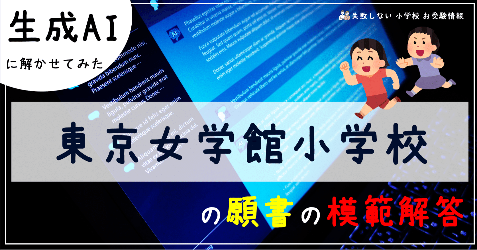 東京女学館小学校 の願書の模範解答とは ChatGPT、Bard、BingAIの 生成