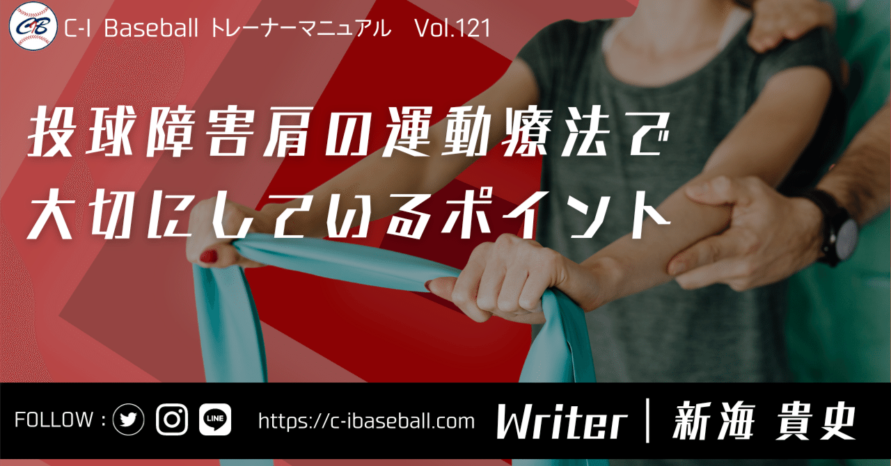 投球障害肩に対するアプローチ 投球障害肩に対するアプローチ～急性期から復帰に向けて