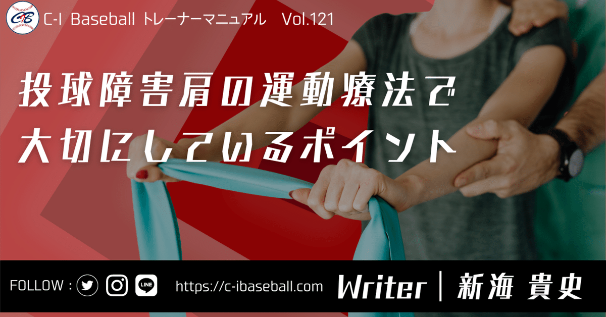 投球障害肩の運動療法で大切にしているポイント｜新海 貴史