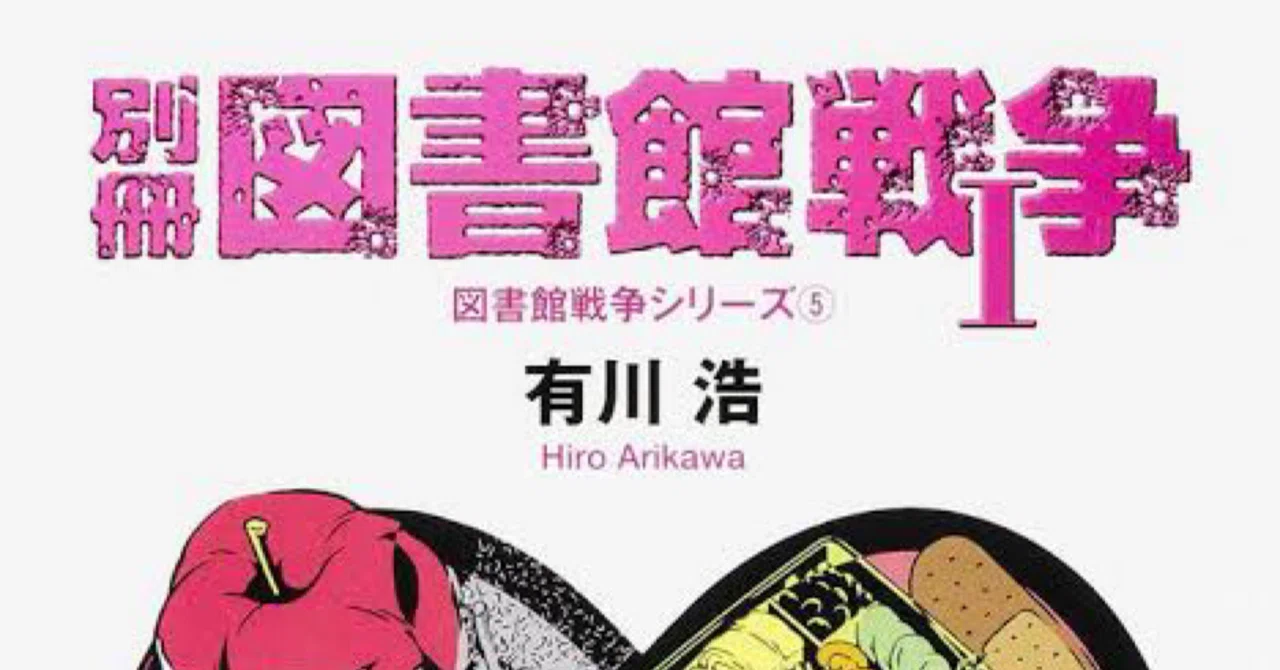 7 有川浩『別冊図書館戦争Ⅰ』と 8 『別冊図書館戦争Ⅱ』｜ツユ