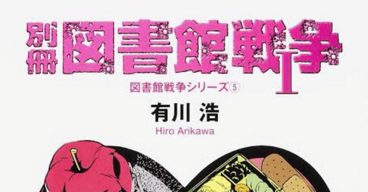 7 有川浩『別冊図書館戦争Ⅰ』と 8 『別冊図書館戦争Ⅱ』｜ツユ