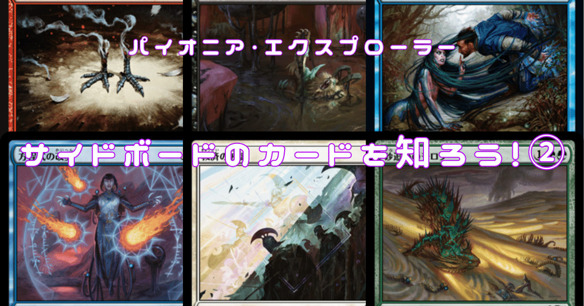 パイオニア・エクスプローラー】サイドボードのカードを知ろう
