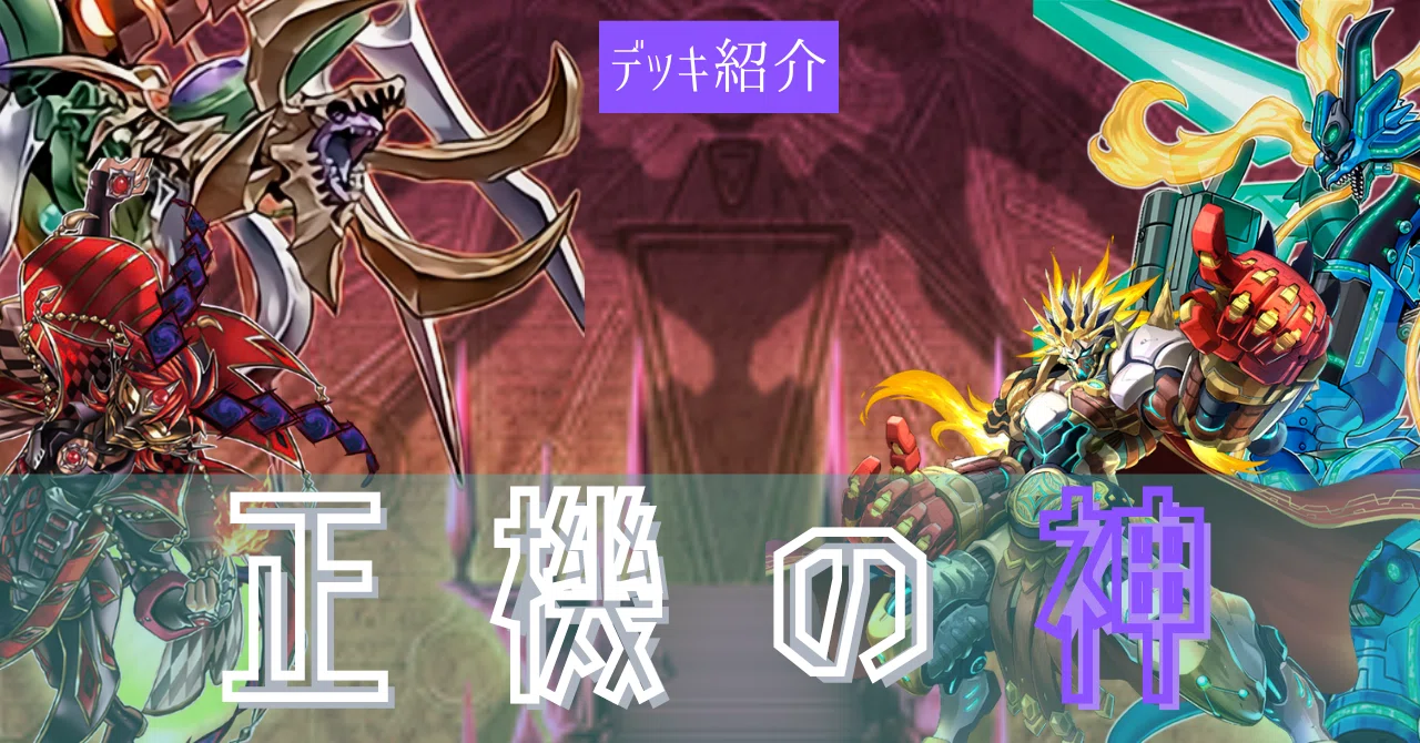デッキ紹介【正機の神】(MD)｜いふみょーん